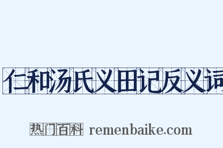 仁和汤氏义田记反义词是什么意思的图片